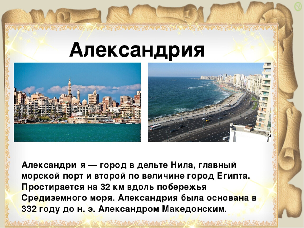 Какие вы знаете крупные города. Презентация Александрия. Александрия Египетская презентация. Доклад про Египет. Столица Египта древнего Александрия.