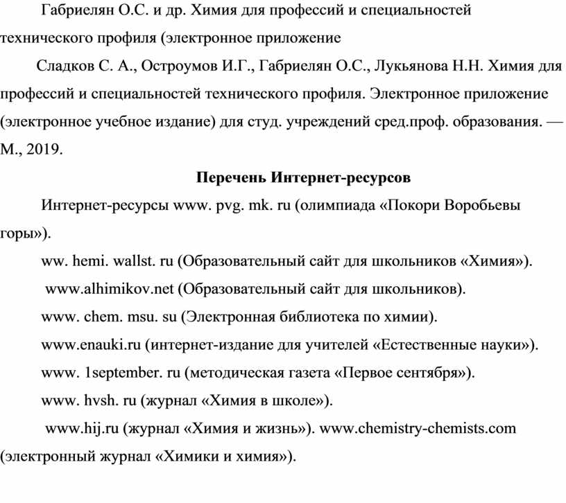 Габриелян О.С. и др. Химия для профессий и специальностей технического профиля (электронное приложение