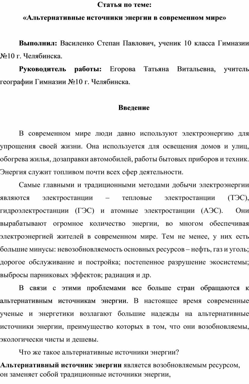 Статья по теме : «Альтернативные источники энергии в современном мире»