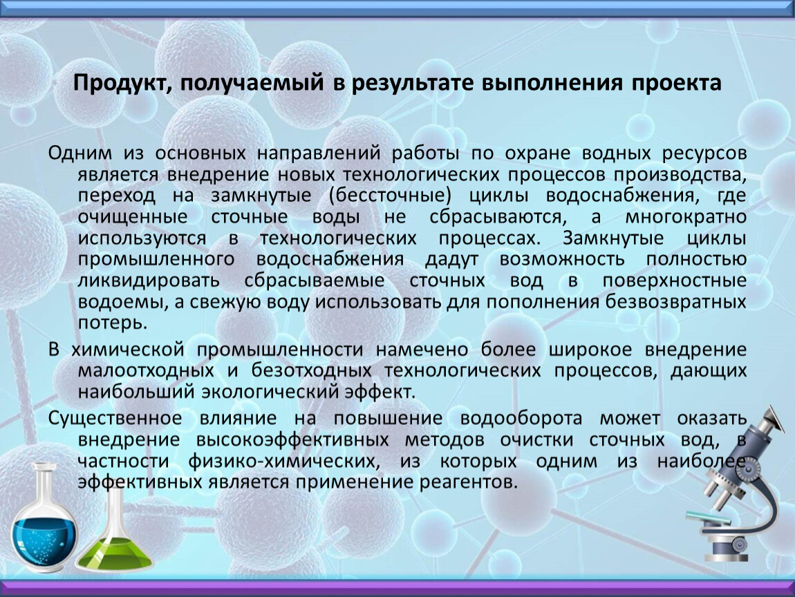 Продукт, получаемый в результате выполнения проекта