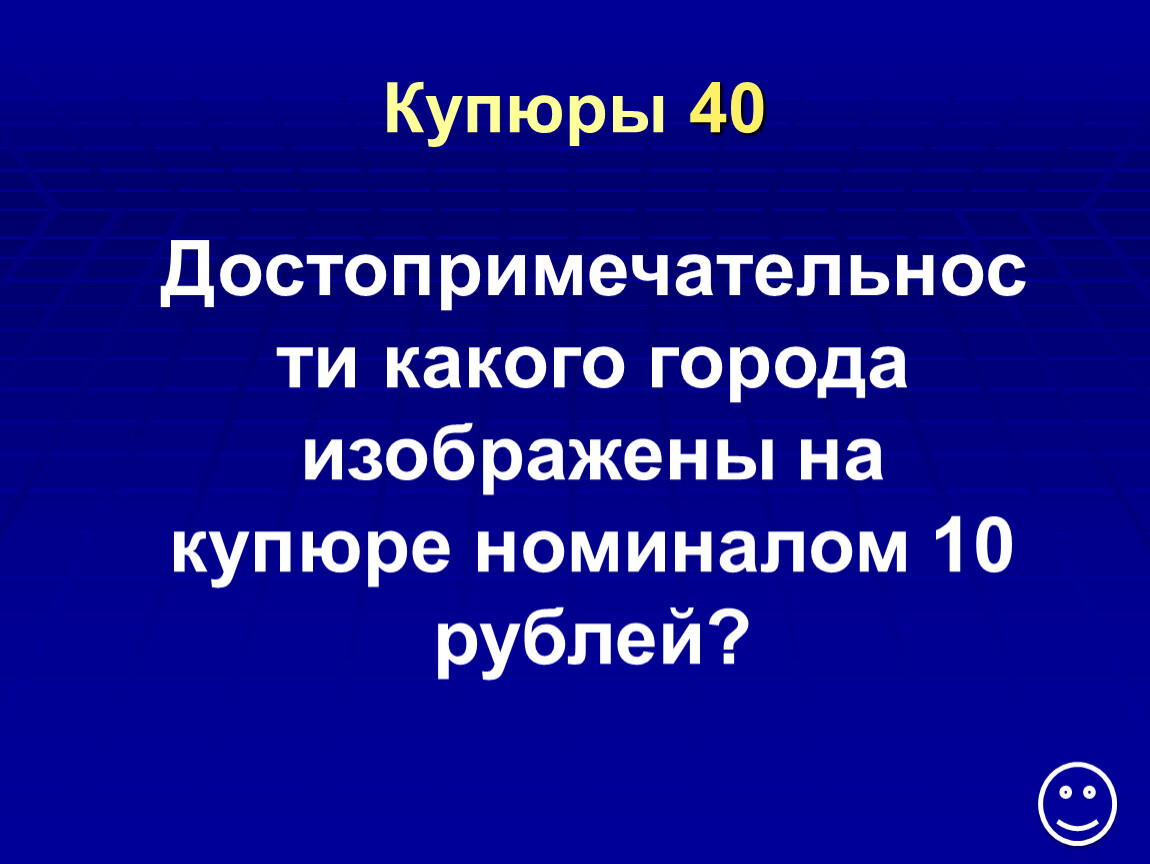 Купюры 40 Достопримечательности какого города изображены на купюре номиналом 10 рублей?