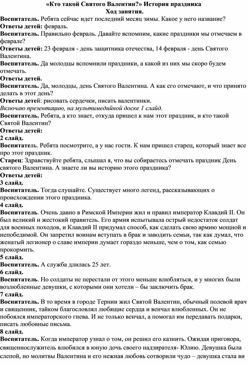 Кто такой Святого Валентин?» История праздника