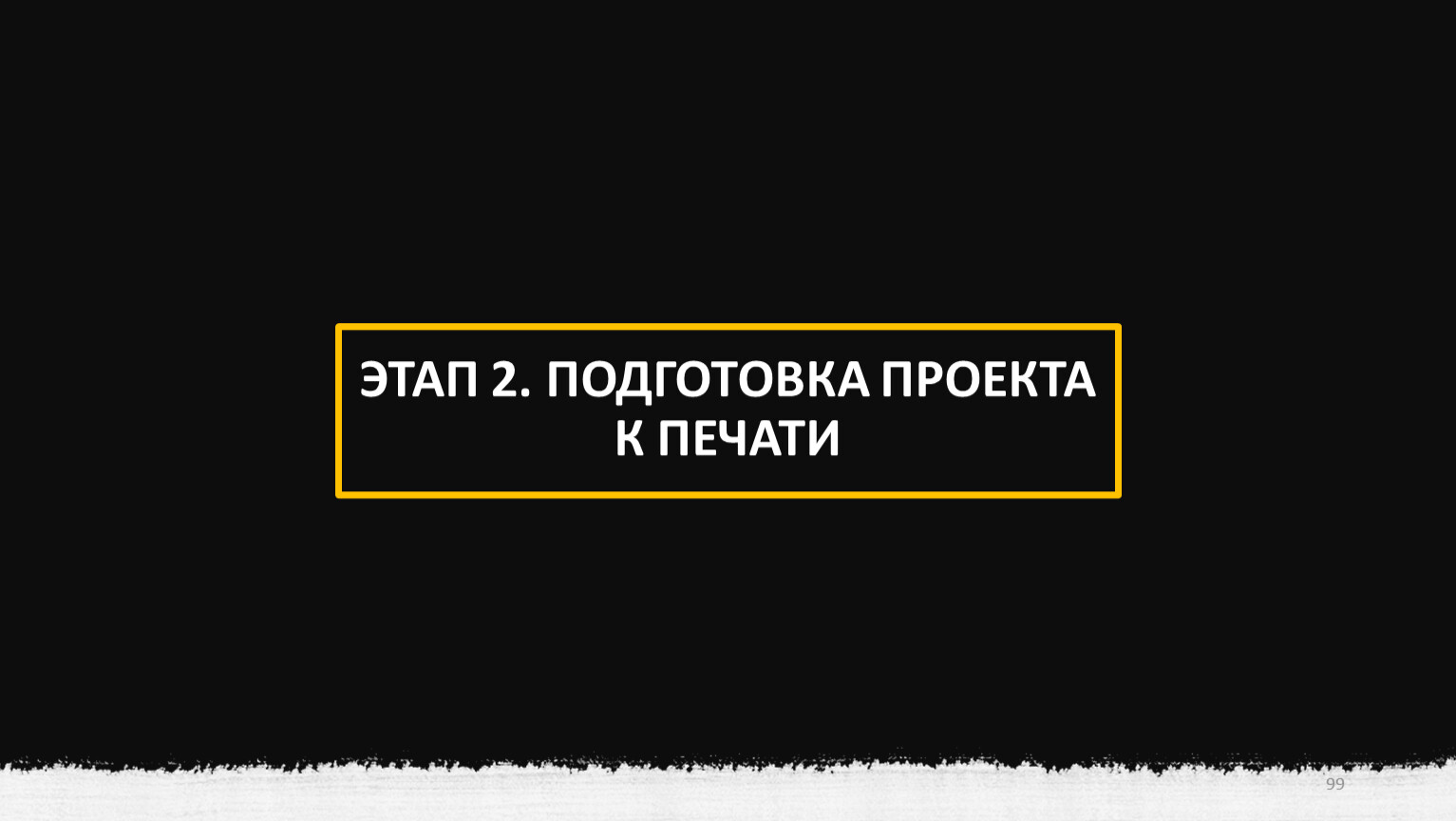 ЭТАП 2. ПОДГОТОВКА ПРОЕКТА К ПЕЧАТИ 99