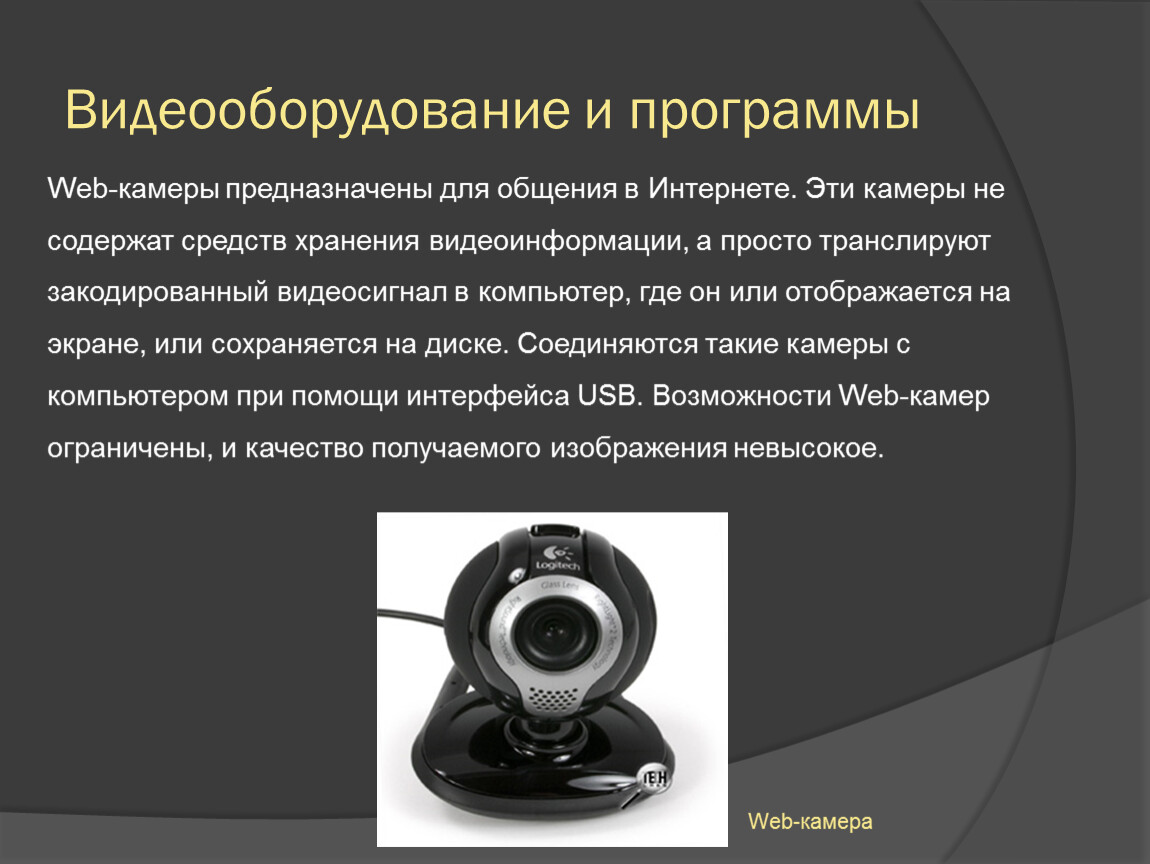 Презентация про веб камеры