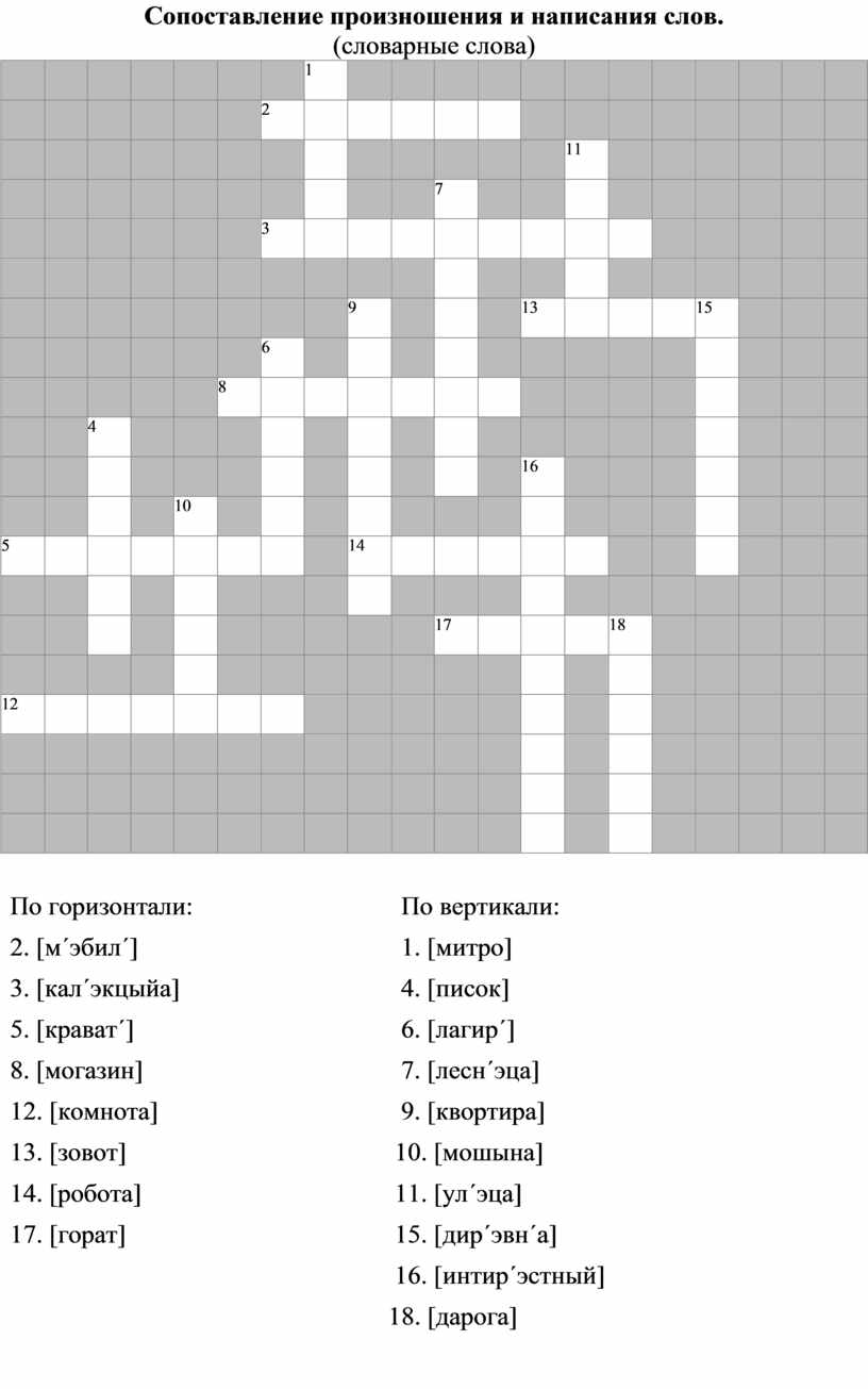Кроссворды по русскому языку_3 класс. Область знаний: русский язык. Тип ...