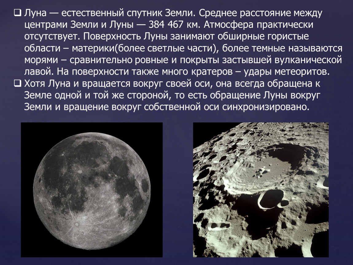 1 естественный спутник земли. Луна Спутник земли 5 класс география. Луна естественный Спутник земли. Таблица Луна естественный Спутник земли. Сообщение естественный Спутник земли.