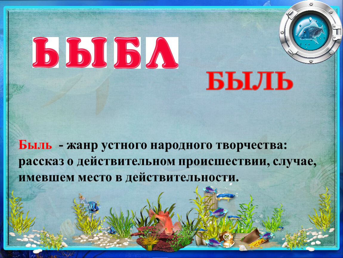 Что такое быль. Быль антоним обозначающий Жанр устного народного творчества.