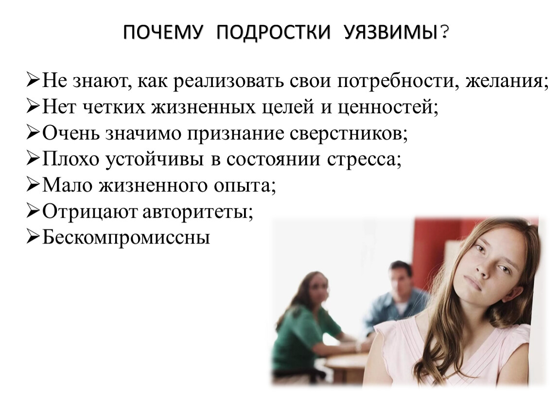 Как стать подростком. Потребности подростка. Почему подростки. Уязвимый подросток. Причины плохих подростков.