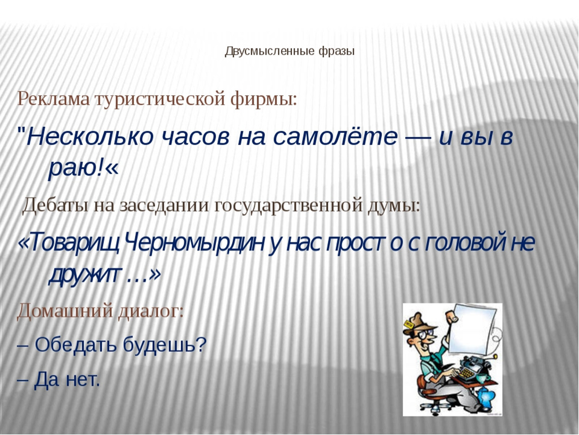 Процессы в русском языке. Двусмысленные фразы. Неоднозначные высказывания. Двусмысленность в предложении. Двусмысленные фразы примеры.