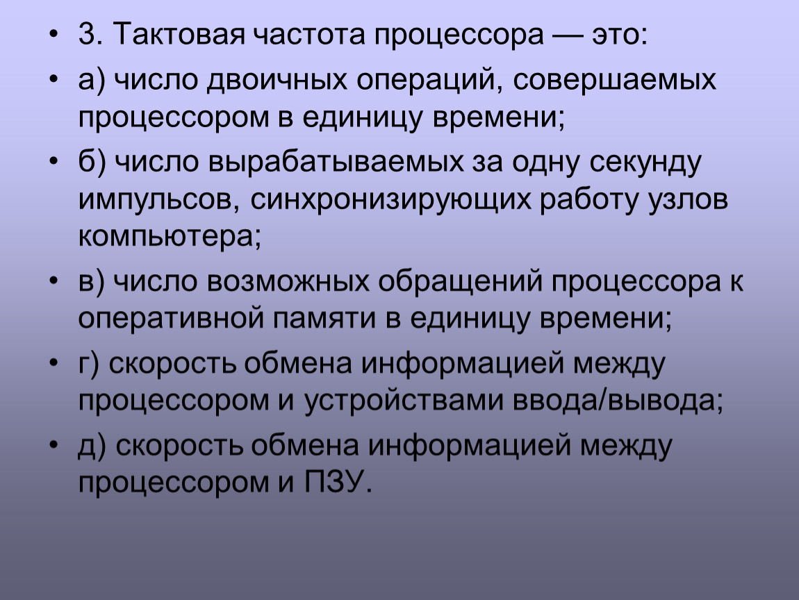 Показывает сколько простейших операций выполняет процессор за 1 секунду