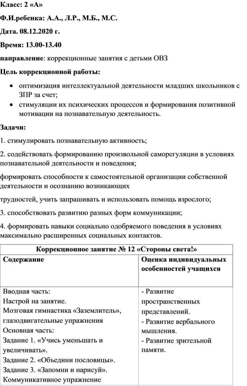 Коррекционные занятия с детьми с ЗПР, 2 класс