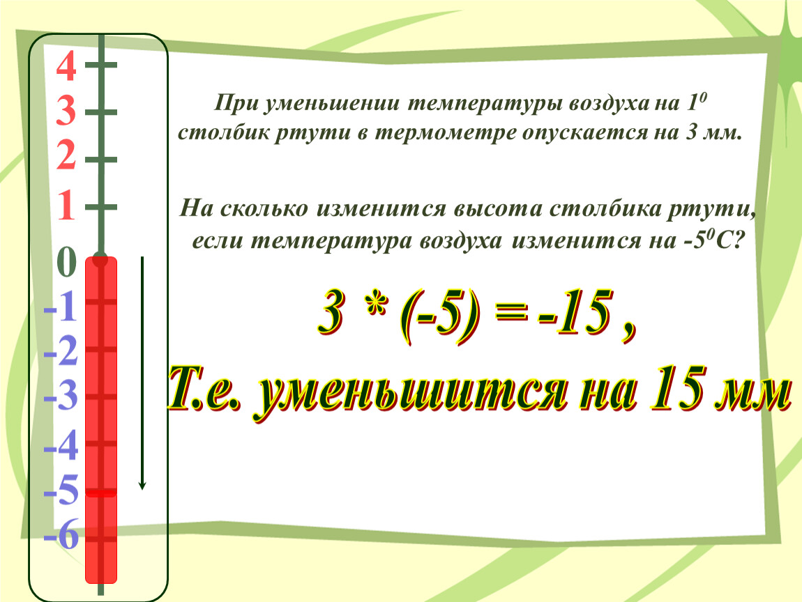 Температура уменьшилась. При уменьшении температуры. Ртутный стлб в термиометре. При повышении температуры воздуха. Повышение и понижение температуры воздуха.