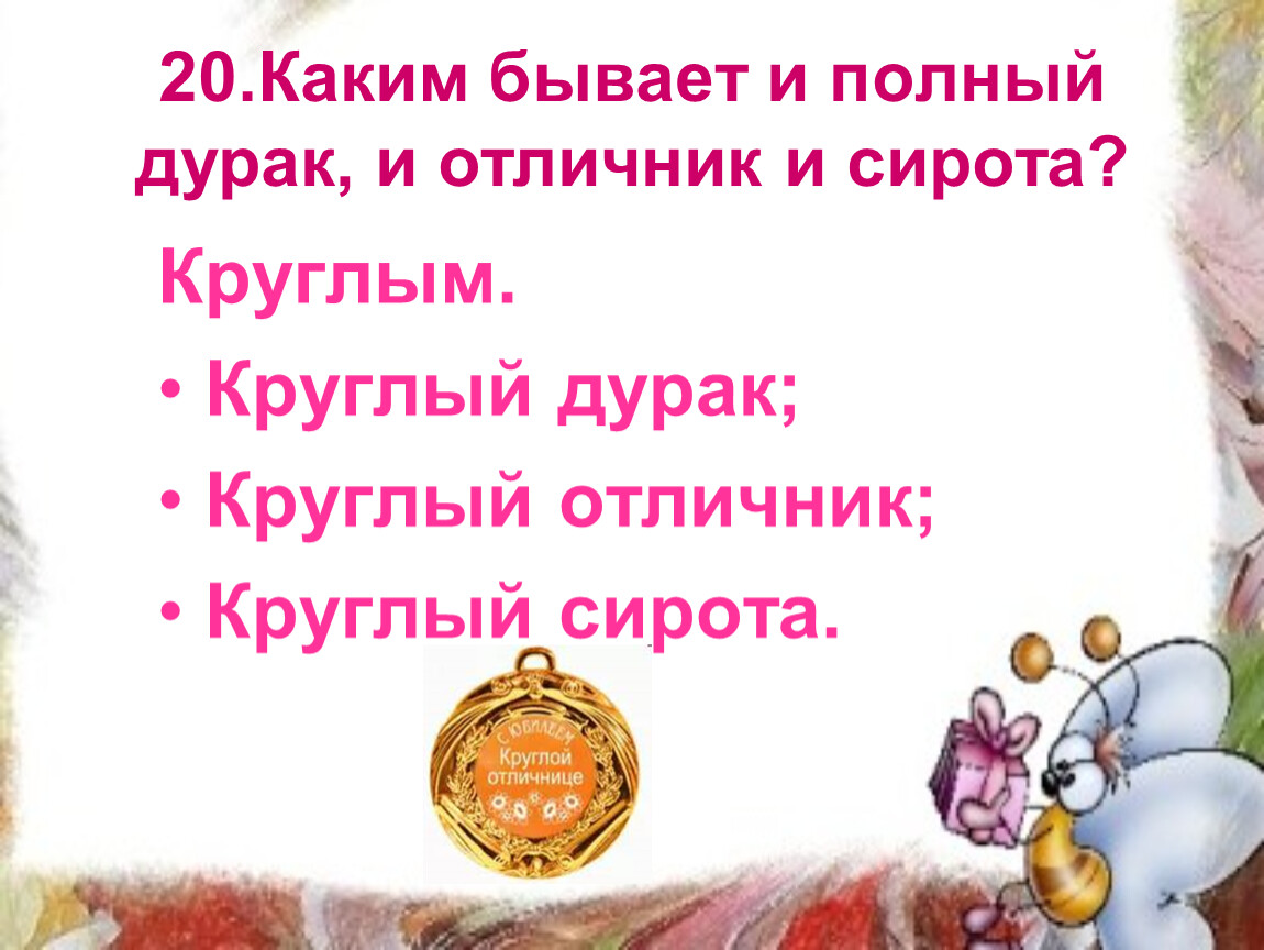 Круглый дурак картинки