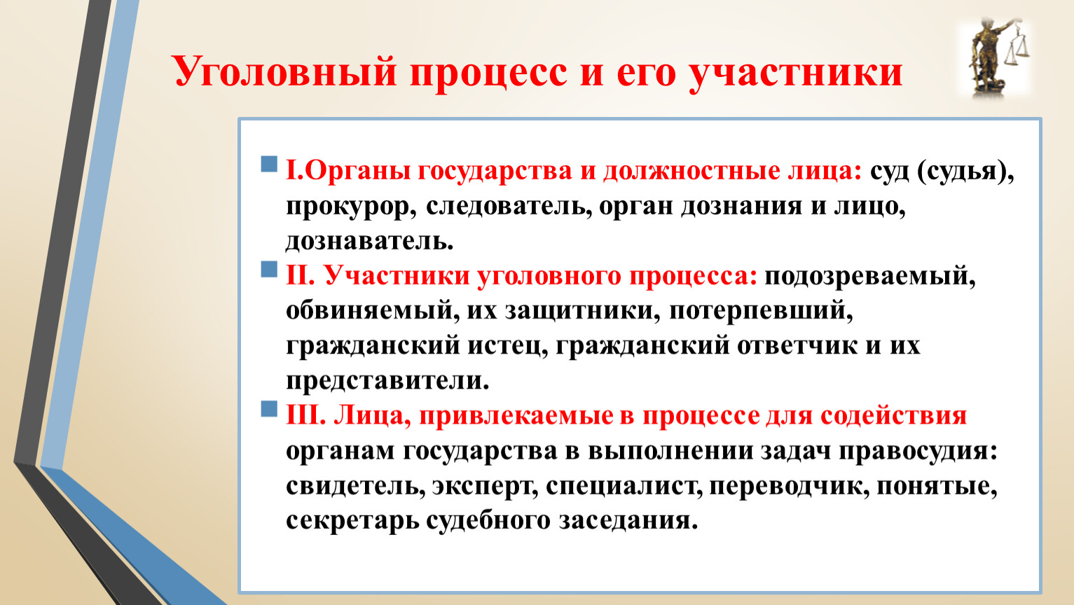 Административный процесс егэ обществознание. Части судебного разбирательства презентация. Уголовный процесс презентация ЕГЭ. СТАТИСТЫ В уголовном процессе. СТАТИСТ В уголовном процессе.