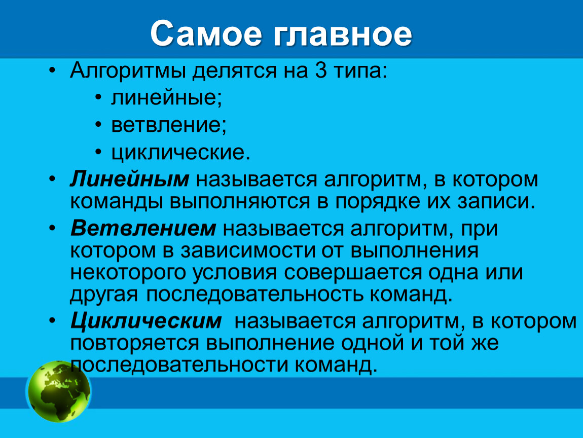 Алгоритм называется линейным если его команды. Типы алгоритмов. Алгоритмы делятся на 3 типы. Разделяющийся алгоритм. Самое главное алгоритм.