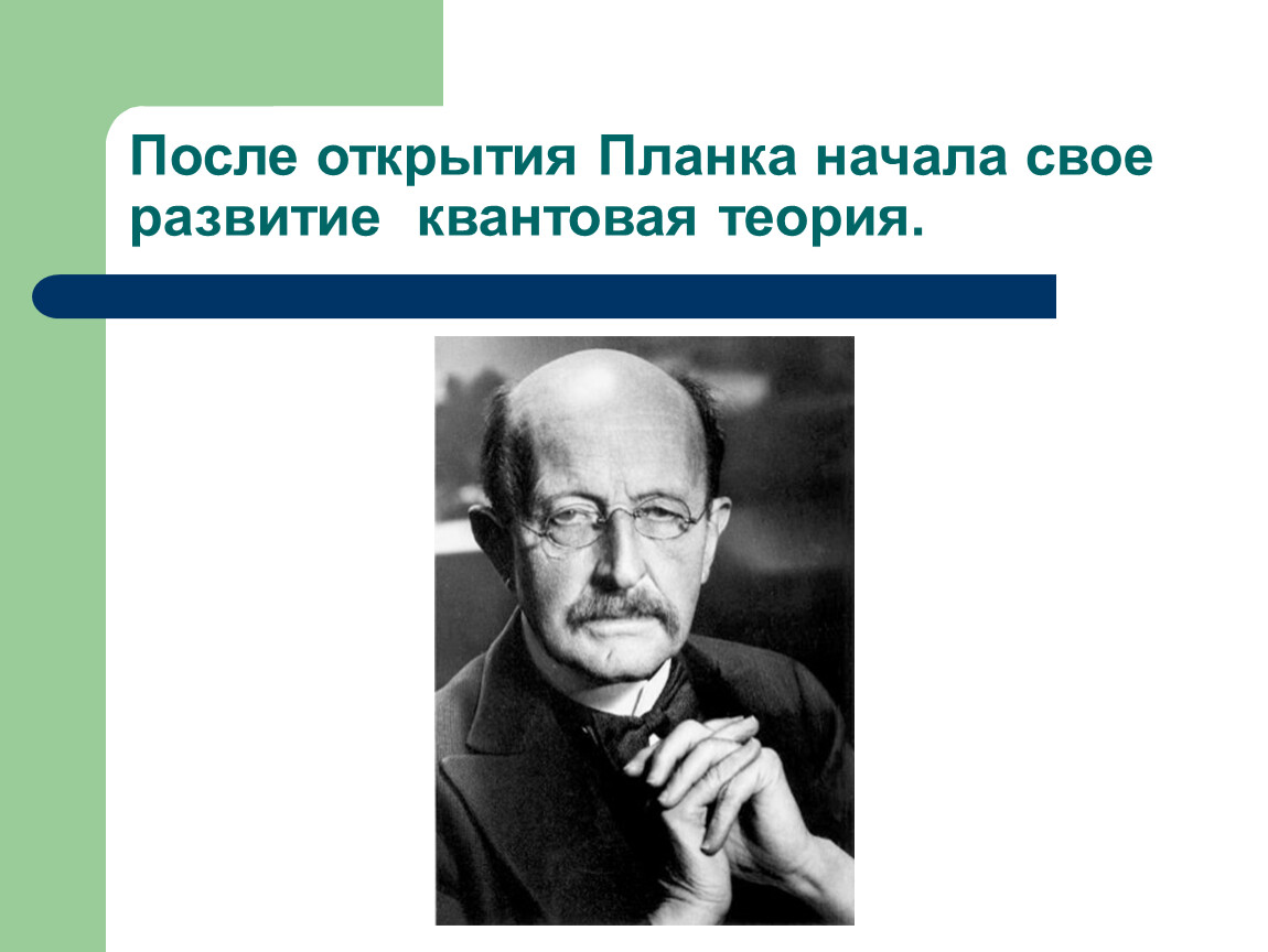 Теория открытия. Открытие квантовой теории планка. М Планк открытия. Основные этапы развития квантовой теории. Планк открытия в химии.