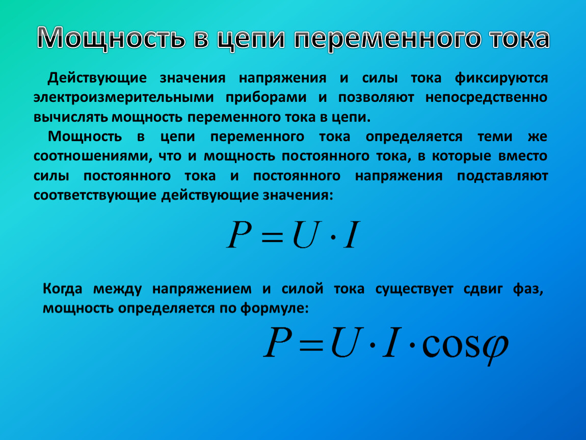 11кл Переменный электрический ток