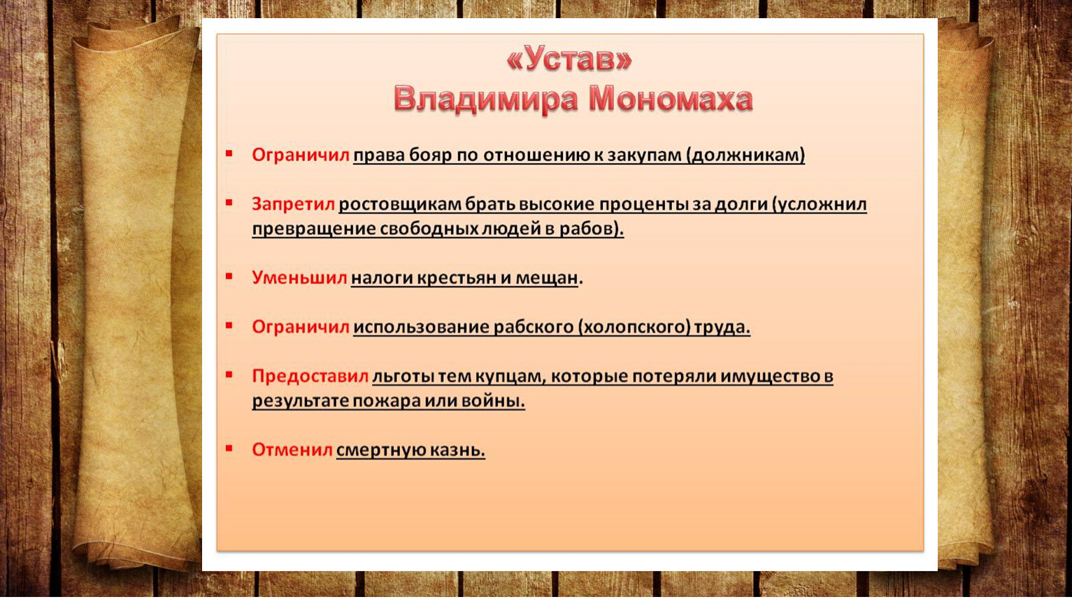 Название сборника законов владимира мономаха. Устав Владимира Мономаха. Устав Владимира Мономаха 1113 год. Причины принятия устава Владимира Мономаха. Устав Владимира Всеволодовича.