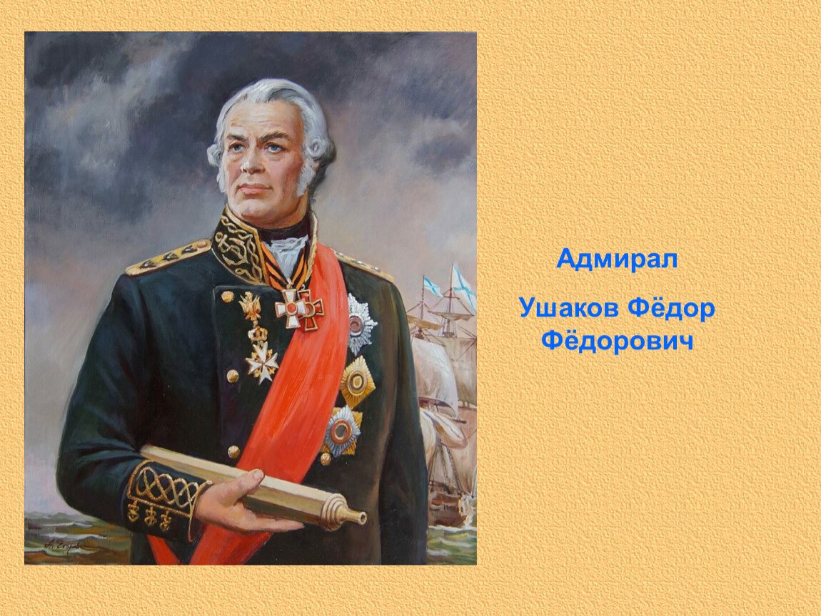 Военачальник флотоводец. Адмирал Федор Ушаков. Ушаков Федор Федорович. Портреты Адмирала ф.ф.Ушакова. Ушаков Федор Федорович флотоводец.