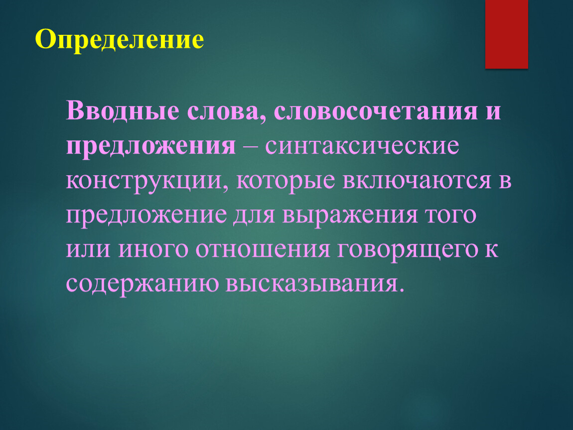 Вводные слова и вставные конструкции