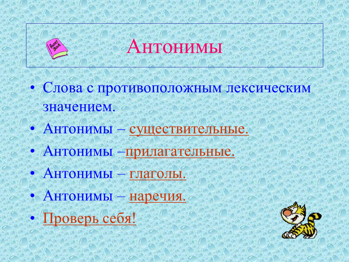 Русские глаголы антонимы. Слова антонимы. Анонимы. Антонимы существительные. Прилагательные антонимы.
