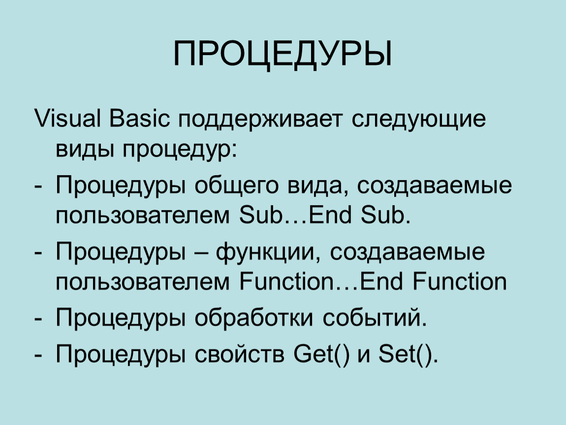Vba процедуры. Процедура Visual Basic. Процедура vba. Типы процедур в Visual Basic. В vba основные типы процедур:.