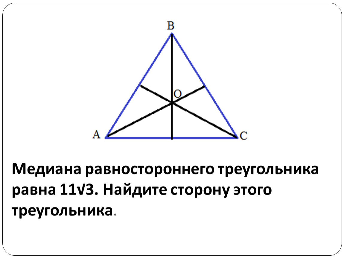 Как вычислить равносторонний треугольник. Медиана равностороннего треугольника равна Найдите сторону. Сторона равностороннего треугольника и Медиана. Медиана равностороннего треугольника формула. Чему равна Медиана в равностороннем треугольнике.