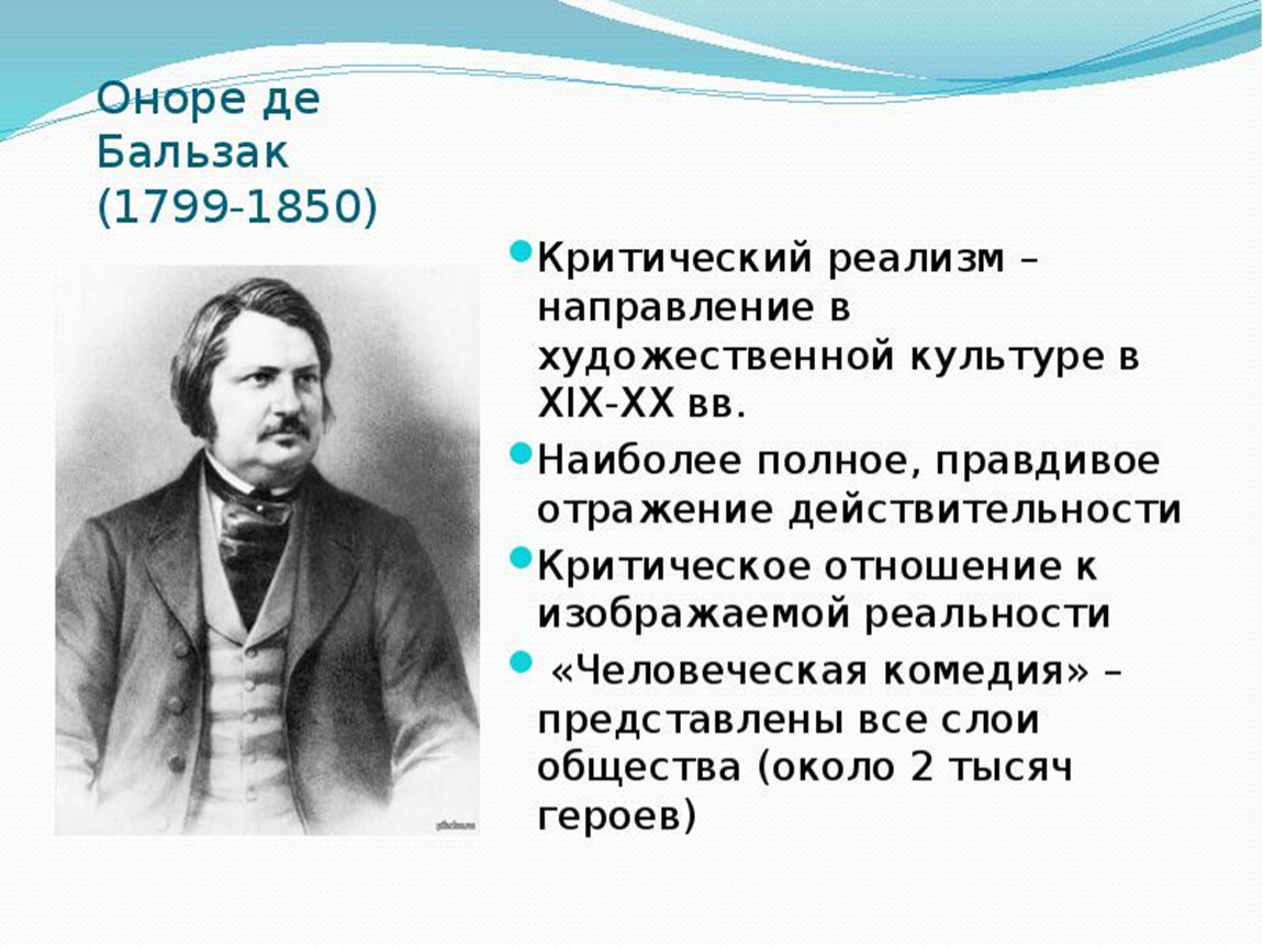 Оноре де бальзак презентация 10 класс