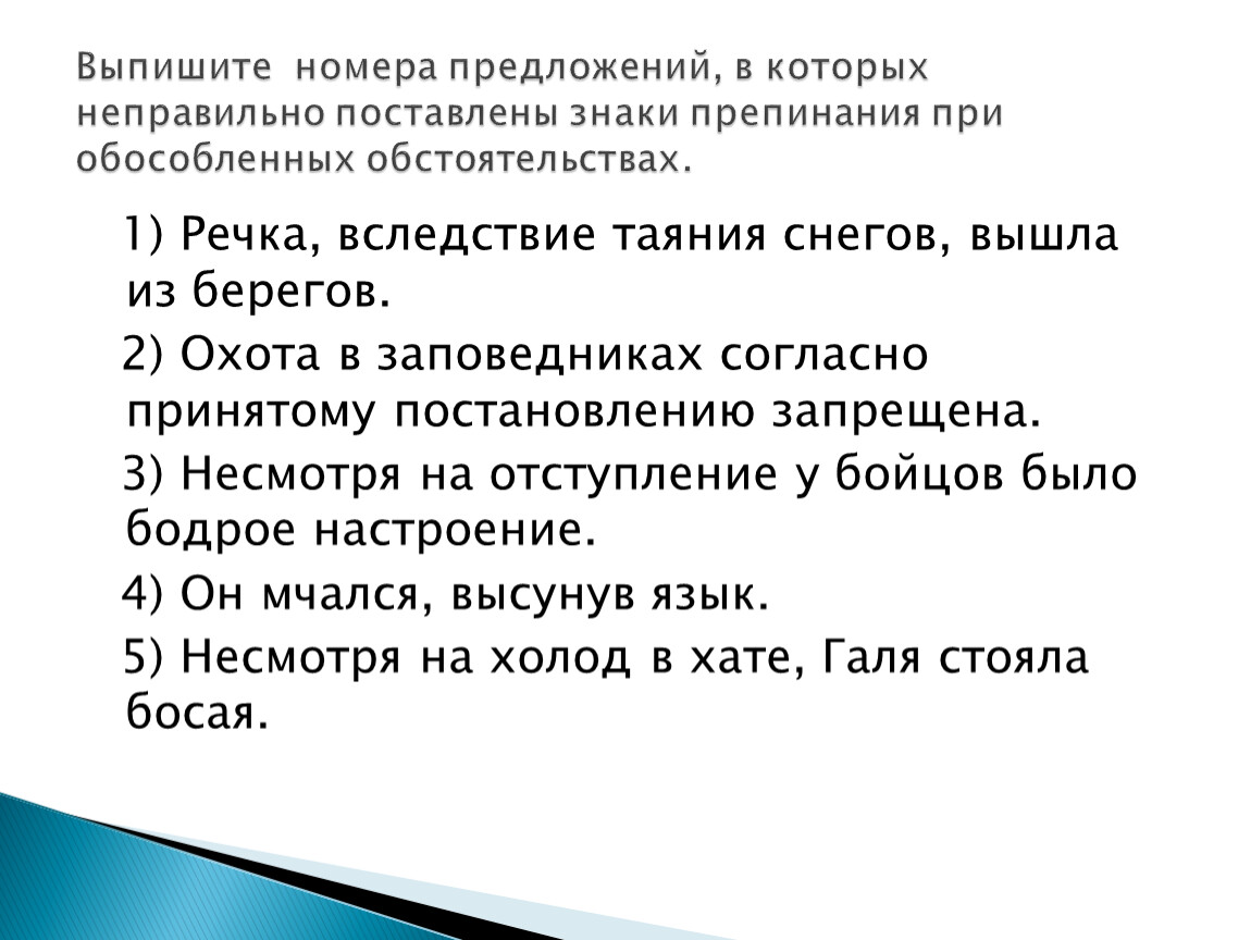 Несмотря 3. Вследствие таяния. Речка вследствие таяния снегов вышла из берегов. Высунув язык предложение. Мчаться высунув язык предложение.