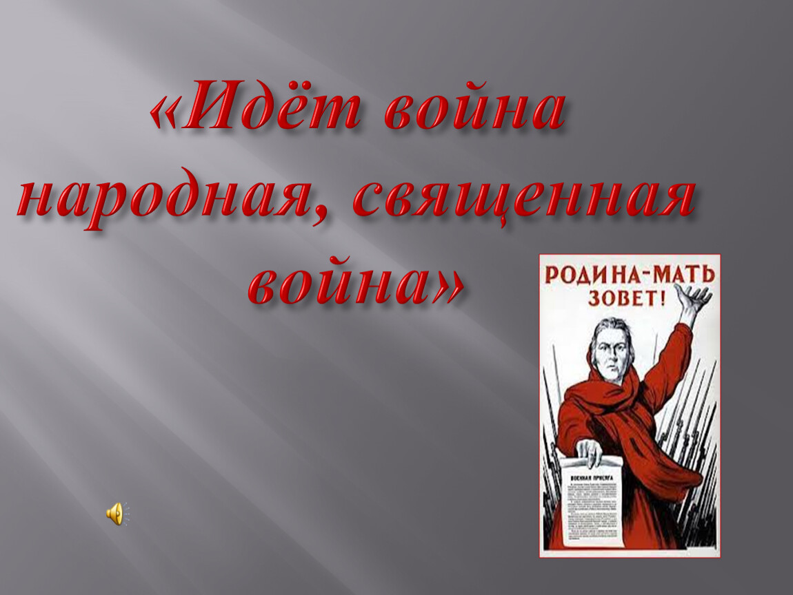 Идите воюйте. Война народная Священная война. Идет война народная.... Идет война Священная. Идёт война народная Священная.