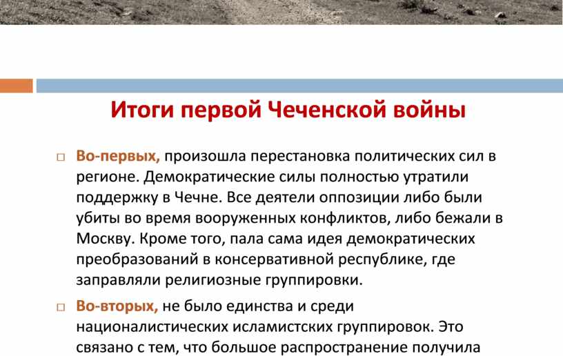 Представьте характеристику военного конфликта в чечне 1994 1997 по следующему плану