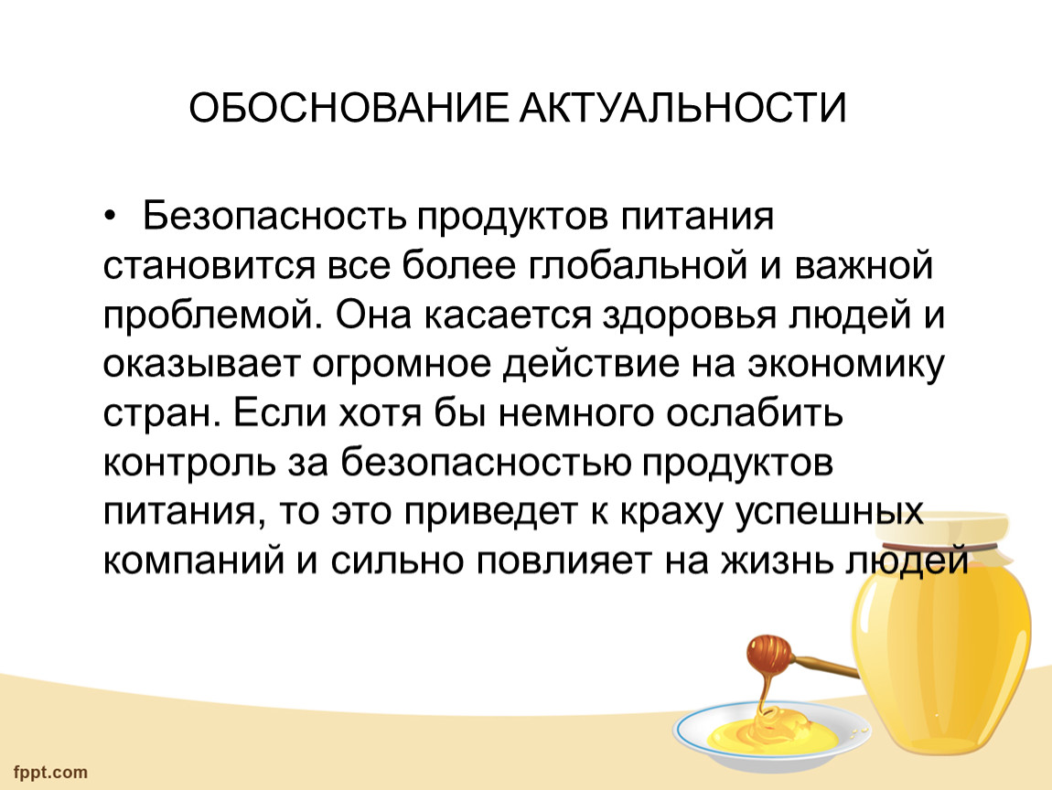 Современные требования к экологической безопасности продуктов питания проект