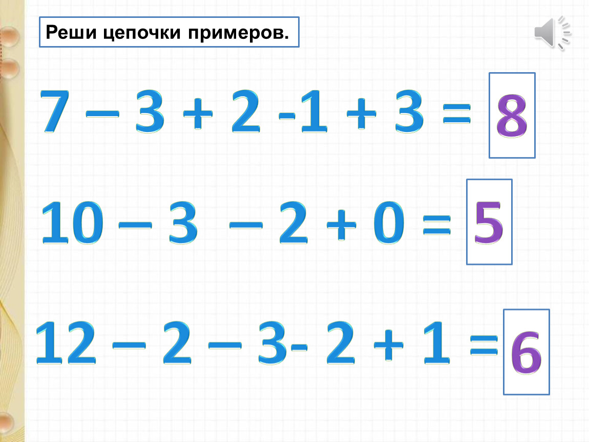 Реши пример 7 8. Как решить пример. Решение примеров цепочкой 1 класс. Реши цепочку примеров. Решить примеры примеры Цепочки.