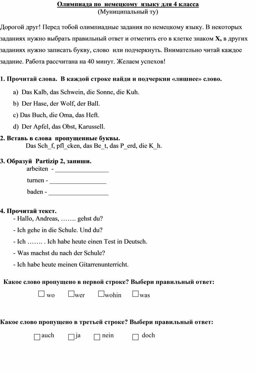 Олимпиада для 4 класса по немецкому языку