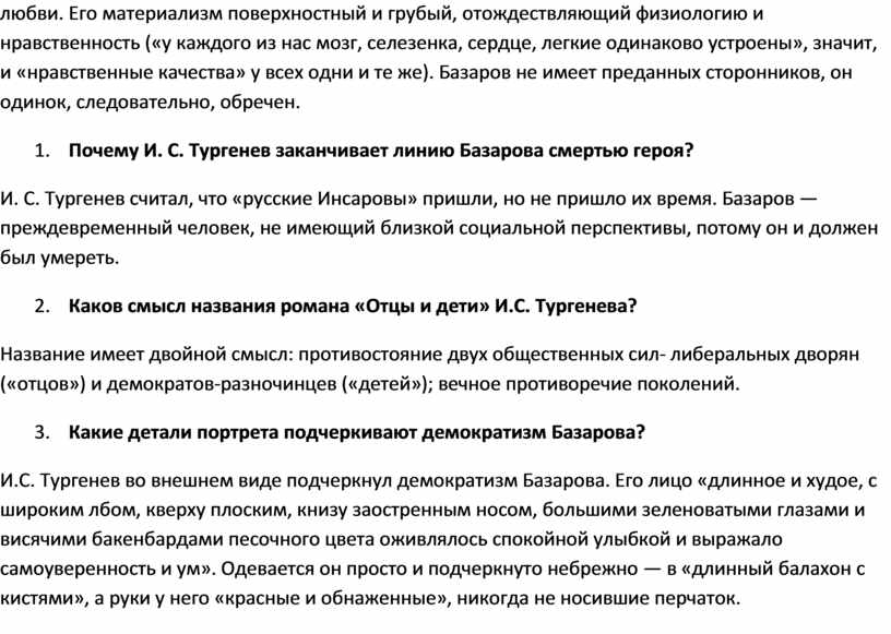 👍Сочинение – «Почему И С Тургенев назвал Базарова лицом трагическим 2» Отцы и дети