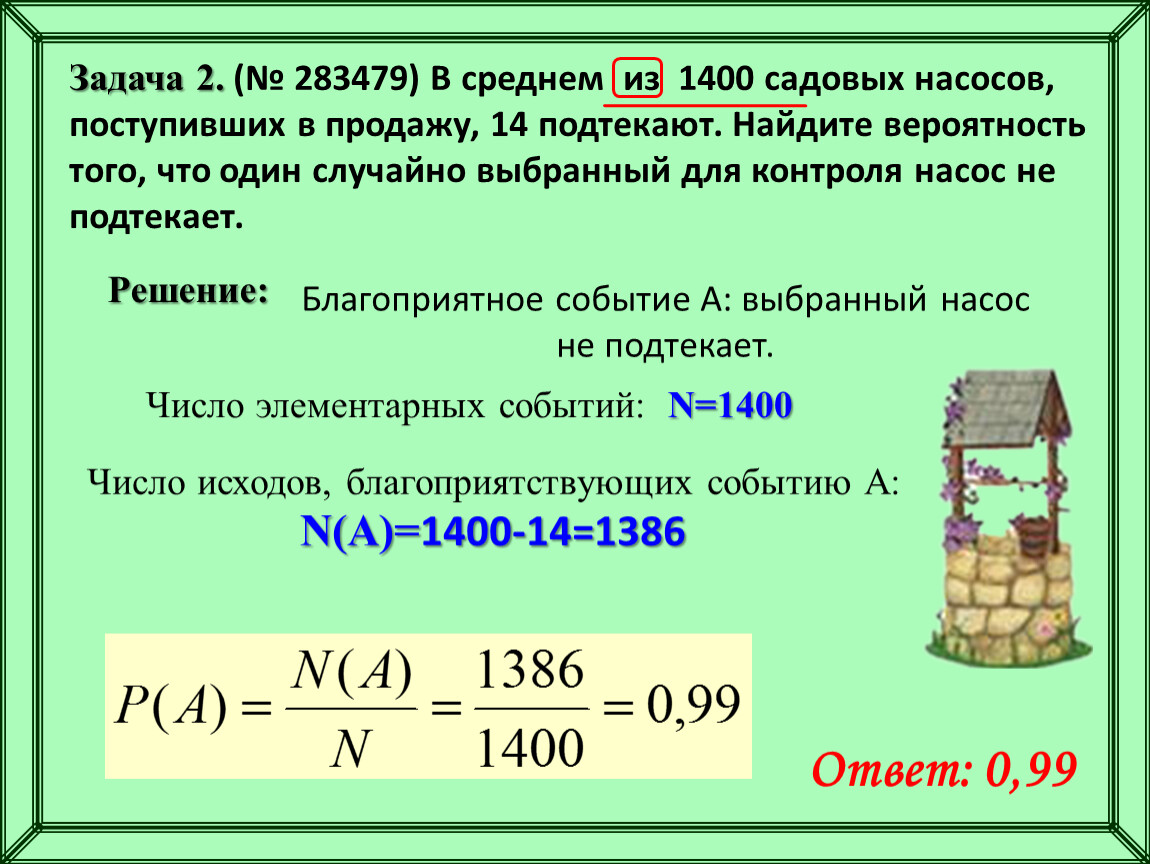 В среднем из 1000 садовых насосов. В среднем из 1400 садовых насосов поступивших в продажу 14 подтекают. В среднем из 1400 садовых насосов поступивших в продажу 7 подтекают. В среднем из. В среднем из 1400 садовых насосов 14 подтекают.