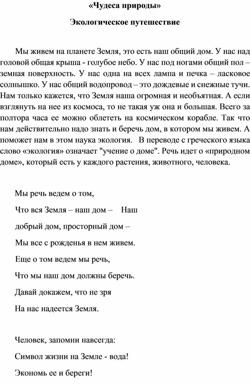 Экологическое путешествие «Чудеса природы»