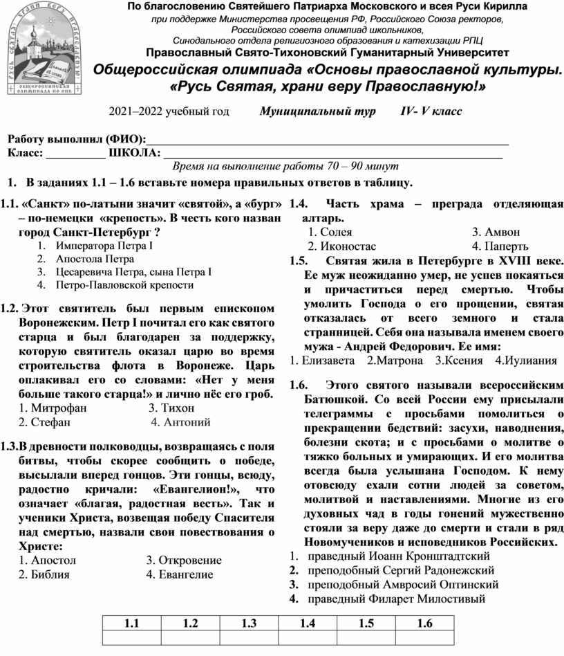 По благословению святейшего патриарха. Ответа на Олимпиаду по основам православной культуры для 4 класса.