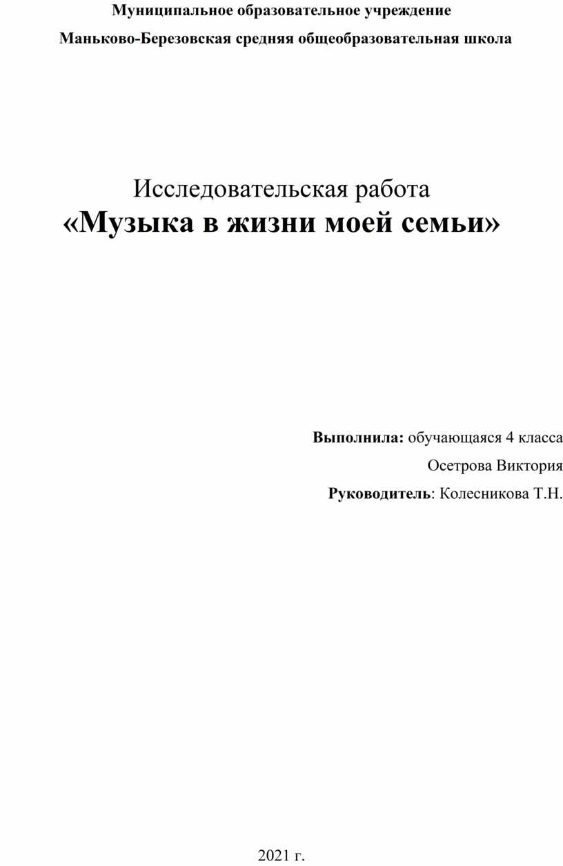 Исследовательский проект «Музыка в жизни моей семьи»