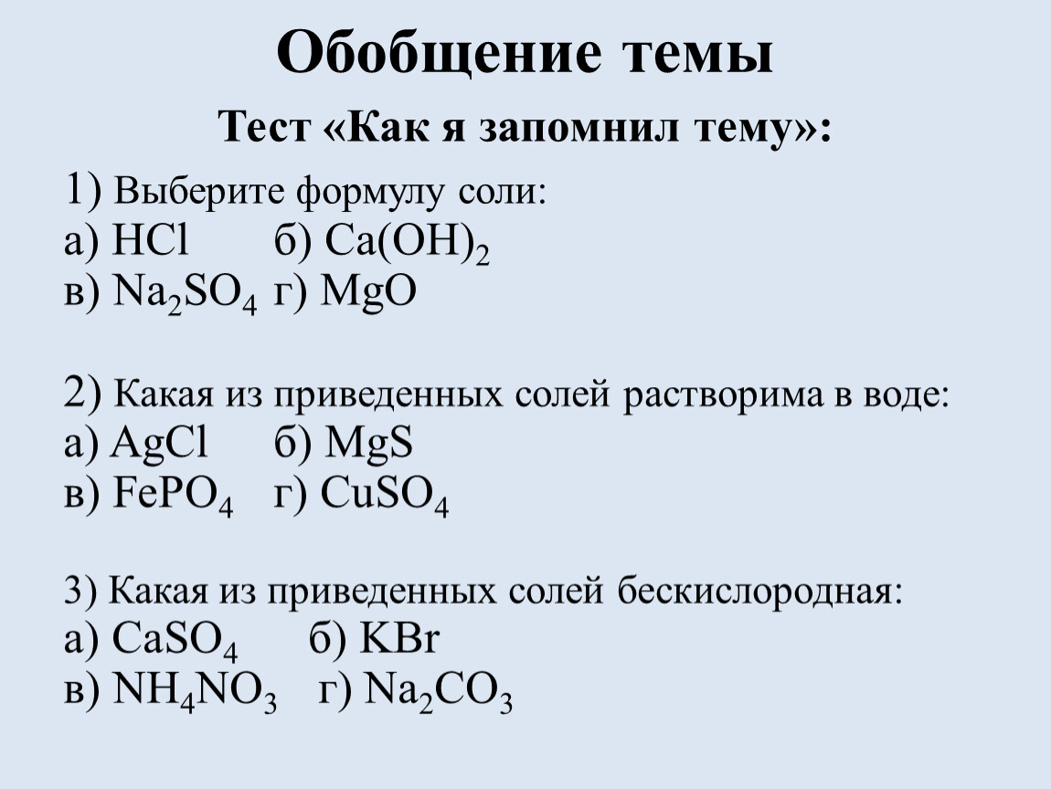 Тема соли по химии 8. Тест на тему соли. Тест по химии соли. Задания на тему соли свойства. Какая из приведенных солей растворима в воде.