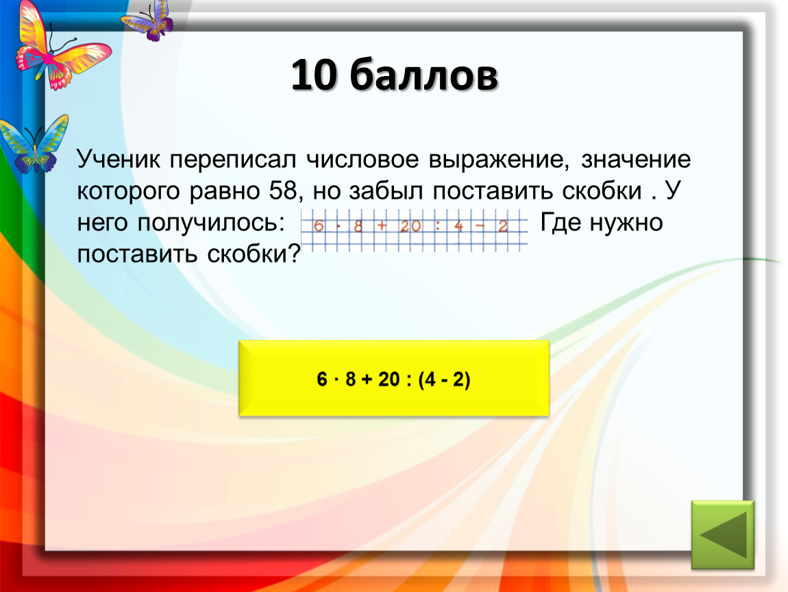 58 равно. Числовое выражение, значение которого равно 5.