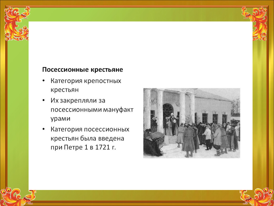 Приписные крестьяне это. Посессионные крестьяне это при Петре 1. Петр 1 посессионные крестьяне. Посессионная мануфактура при Петре 1. Приписные крестьяне это при Петре 1.