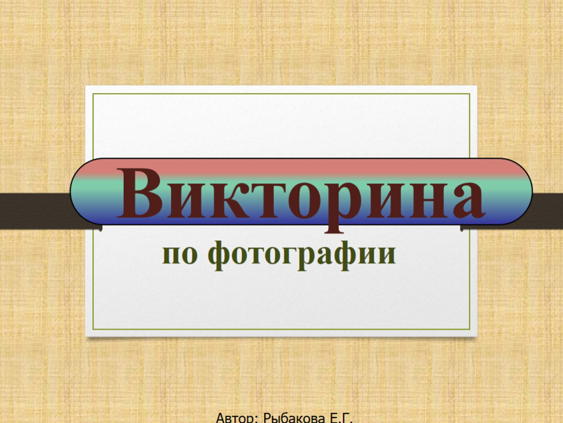 Как сделать викторину в презентации в