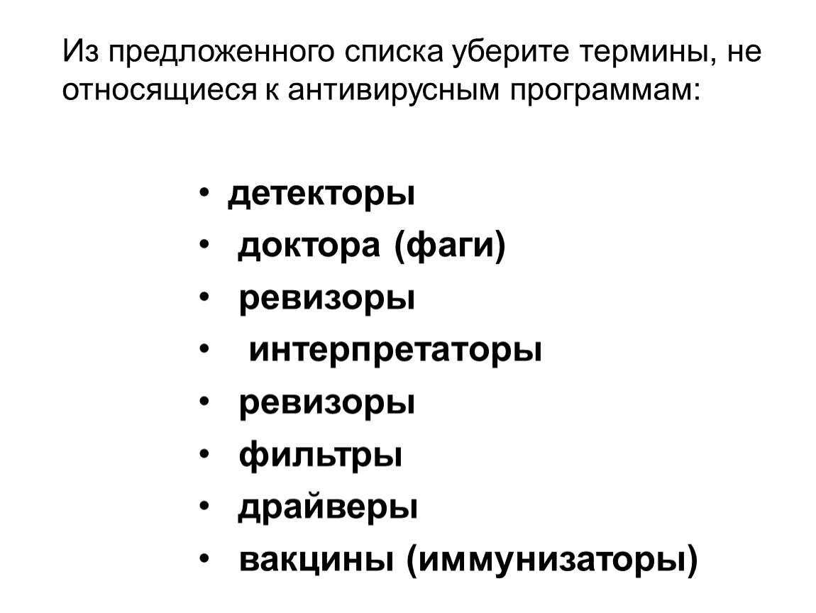 К антивирусным программам относятся. К антивирусным программам не относятся. Программы относящиеся к антивирусным программам. К антивирусампрограммам относятся.