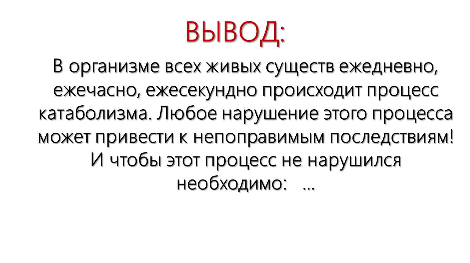 Ежесекундно. Процессы, проходящие в живых организмах. Энергетический обмен вывод. Вывод по энергетическому обмену. Процесс, который происходит только в живых организмах:.