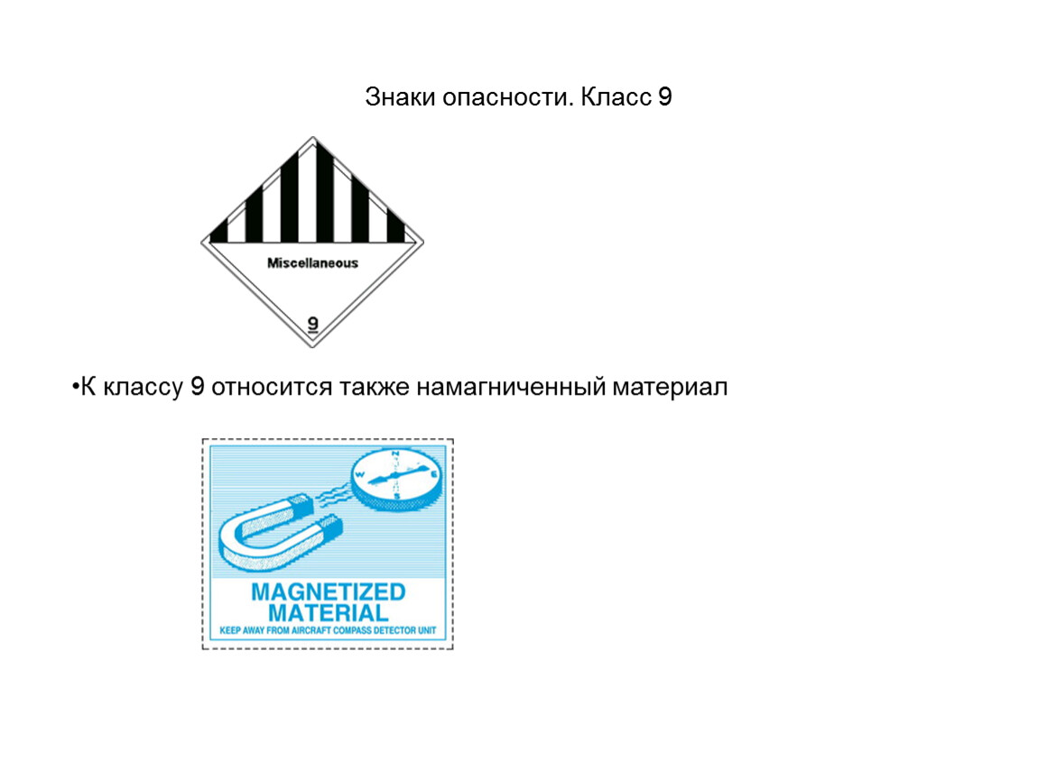 9 опасностей. 9 Класс опасности маркировка. Знак 9 класса опасности ДОПОГ. Классы опасности 9 груза. Перевозка грузов класс опасности 9.1.