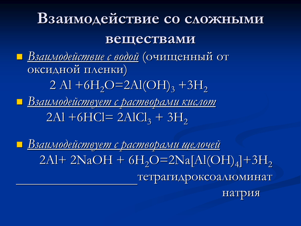 Взаимодействие веществ с водой. Взаимодействие со сложными веществами. Взаимодействие воды со сложными веществами. Взаимодействие щелочей со сложными веществами. Вода взаимодействует со сложными веществами.