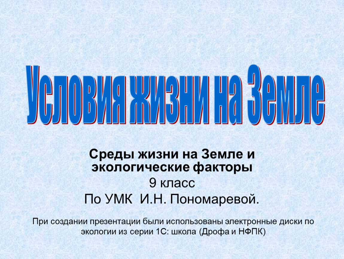 Презентация на тему условия жизни на земле среды жизни и экологические факторы 9 класс