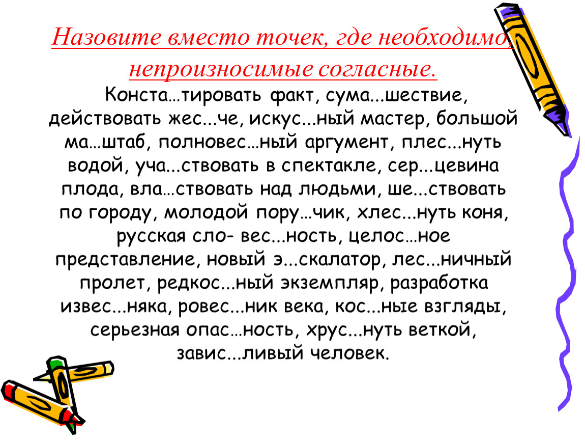 Где необходимо. Уча́ствовать. Б***тировать. Тировать что значит. Гнус_ный напрас_ный искус_ный доблес_ный.