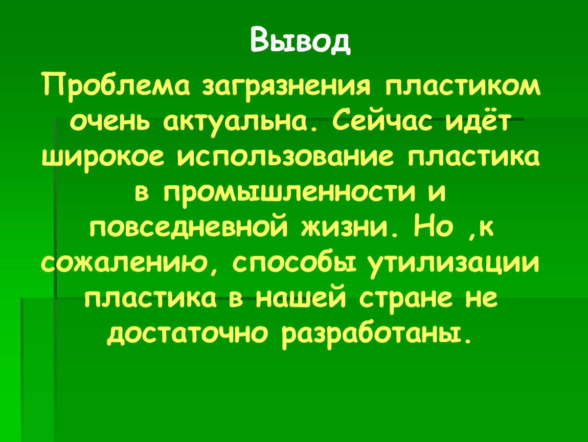 Презентации на тему пластик